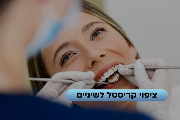 ציפוי קריסטל לשיניים