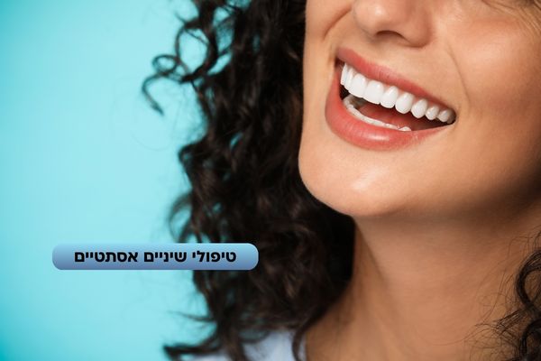 טיפולי שיניים אסתטיים מדארט