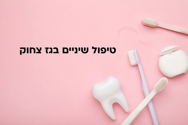 טיפול שיניים בגז צחוק