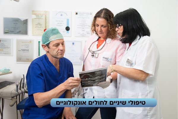 טיפולי שיניים לחולים אונקולוגיים - מדארט