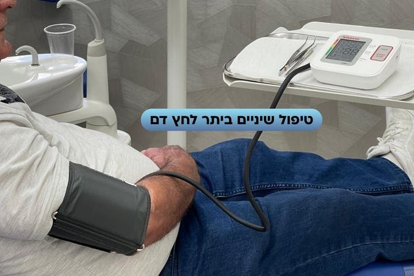 טיפול שיניים ביתר לחץ דם